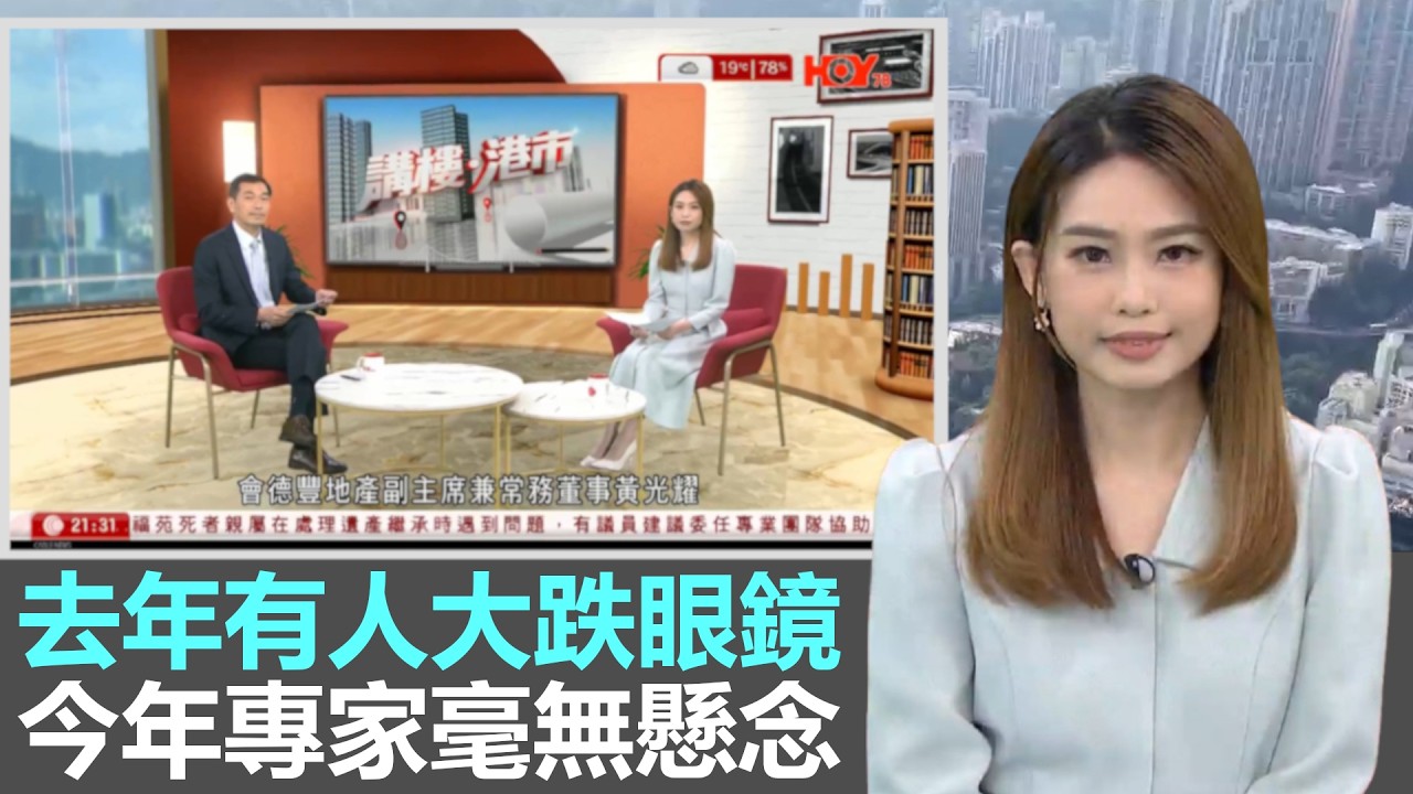 講樓港市｜去年有人大跌眼鏡，今年專家毫無懸念｜樓市出現多年來未見的樂觀情緒，未來有甚麼機遇和挑戰｜香港的會所文化發展及近期趨勢｜28Hse特約 : 講樓港市｜HOY資訊台