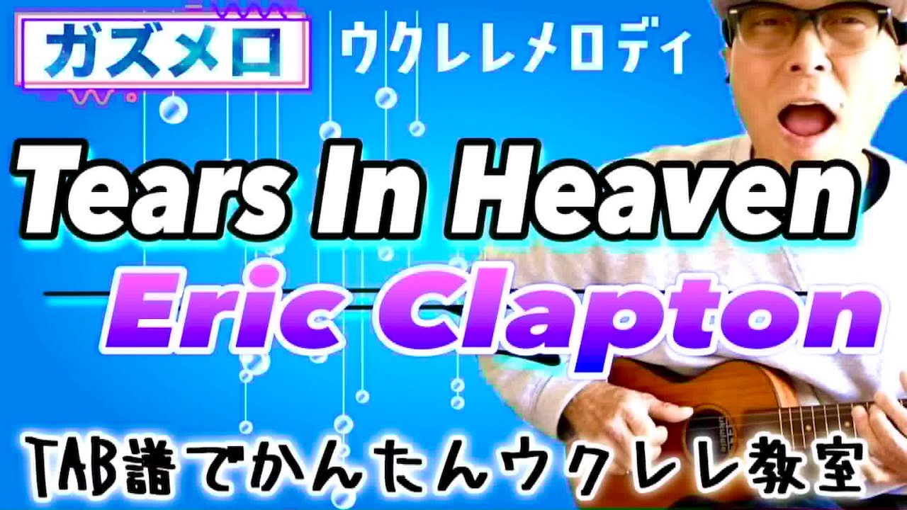 『Tears In Heaven / Eric Clapton』のメロディーをウクレレで弾こう！〜ガズメロTAB譜で簡単レッスン練習用マイナスワン付