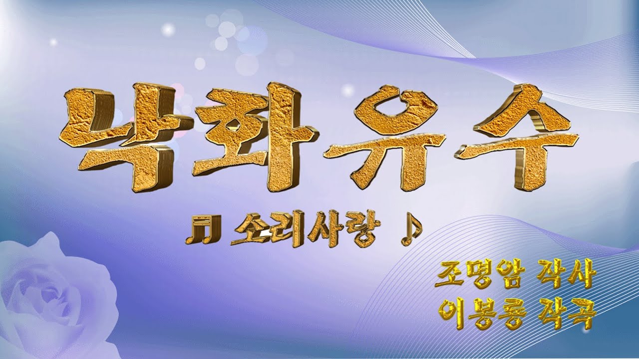 낙화유수 - 소리사랑  [ 가사 자막 삽입 ]