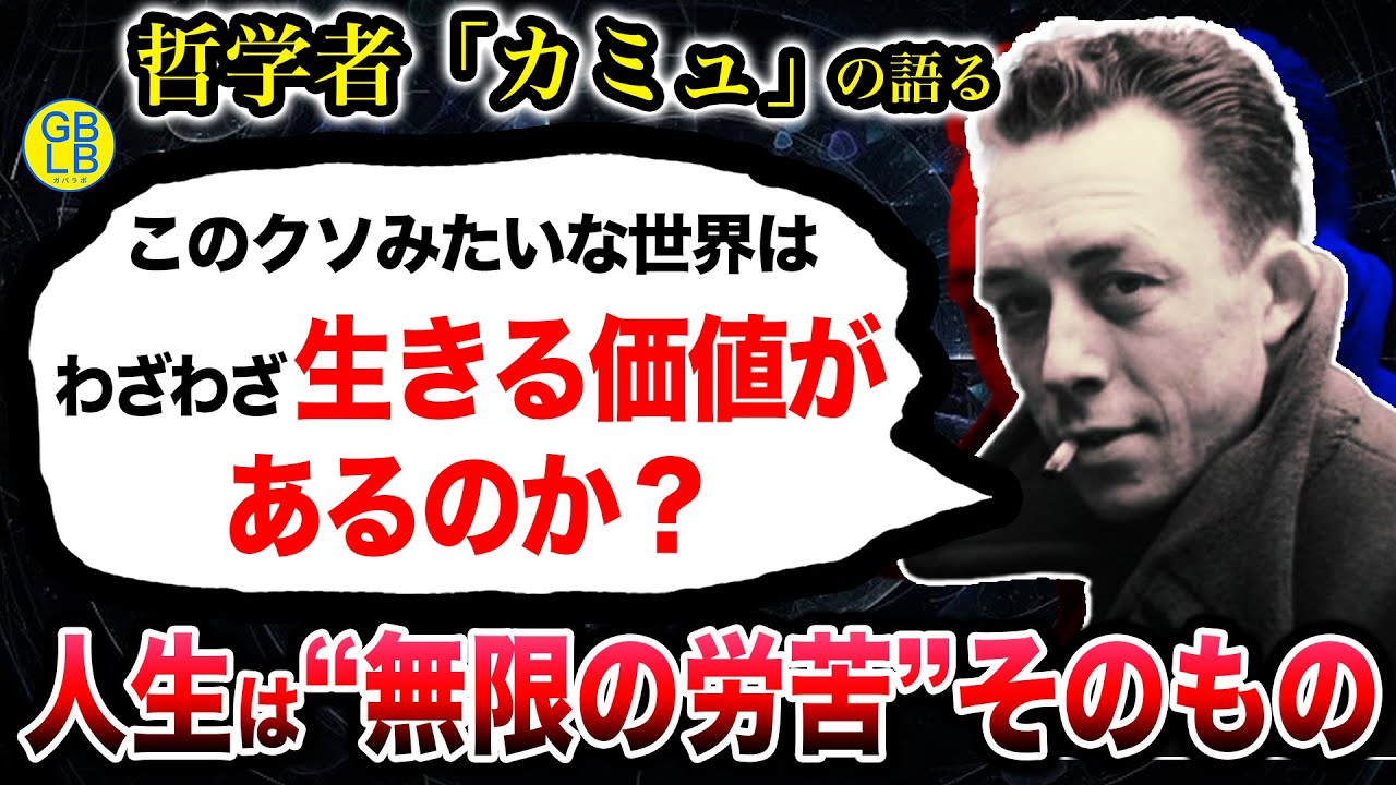 カミュ『どうしようもないこの世界を苦労して生きる価値があるのか？』/シーシュポスの神話