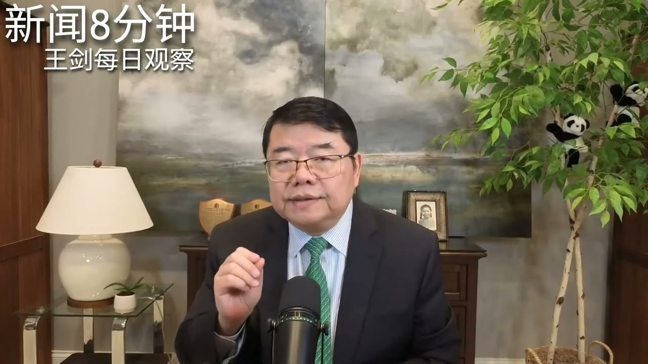 美国最高法院裁决川普对等关税违宪/新闻8分钟/王剑每日观察