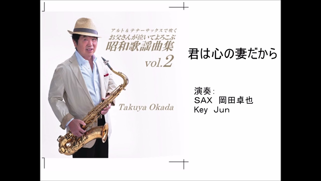 君は心の妻だから/岡田卓也 （サックス演奏）