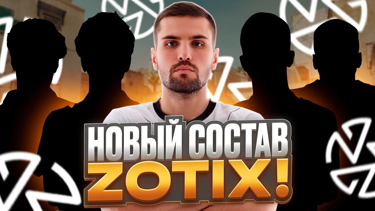 НОВЫЙ СОСТАВ ZOTIX - ИНК МЕЙТ СОБРАЛ ПЕРСПЕКТИВНЫЙ СОСТАВ ДЛЯ ВЫХОДА НА ХЛТВ! (CS 2) #inkmate
