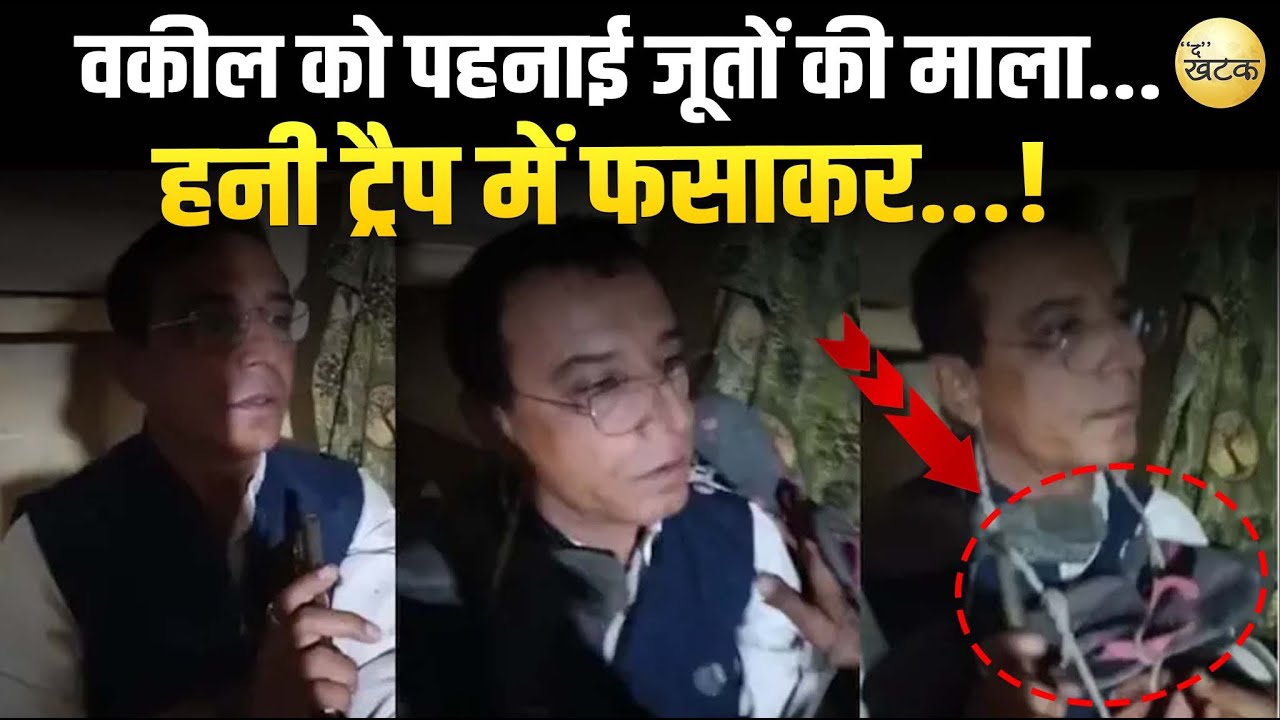 बाड़मेर के वकील को हनी ट्रैप में फसाकर पैसे ठगे ; जूतों की माला पहनाई...