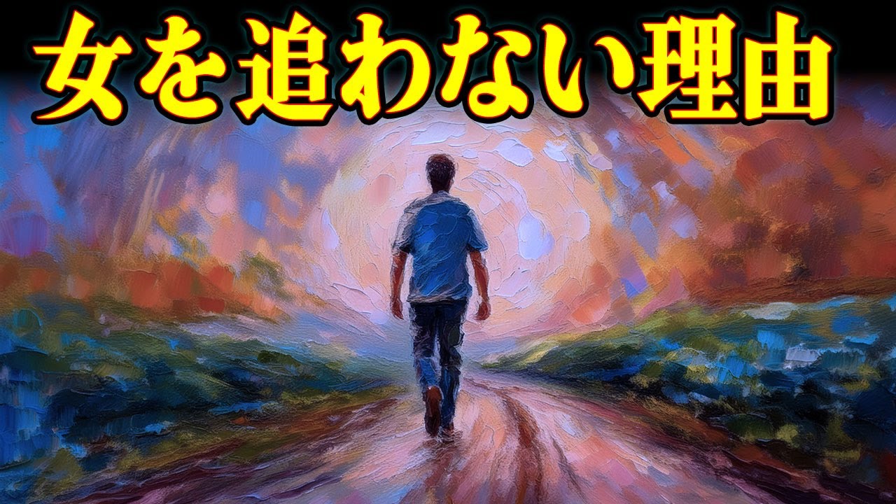 なぜモテる男は女性を追わず、自分を追うのか