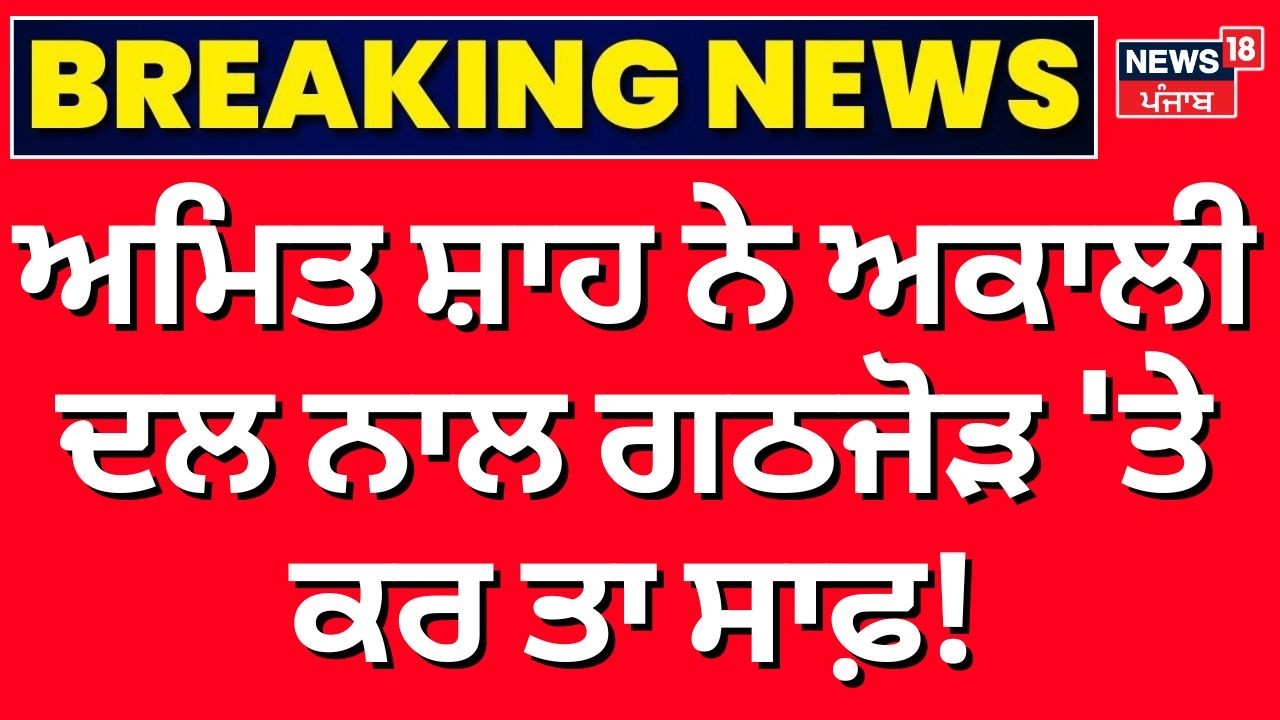Amit Shah ਨੇ Akali Dal ਨਾਲ ਗਠਜੋੜ 'ਤੇ ਕਰ ਤਾ ਸਾਫ਼! |BJP Moga Rally | News18 Punjab |BJP Akali Alliance