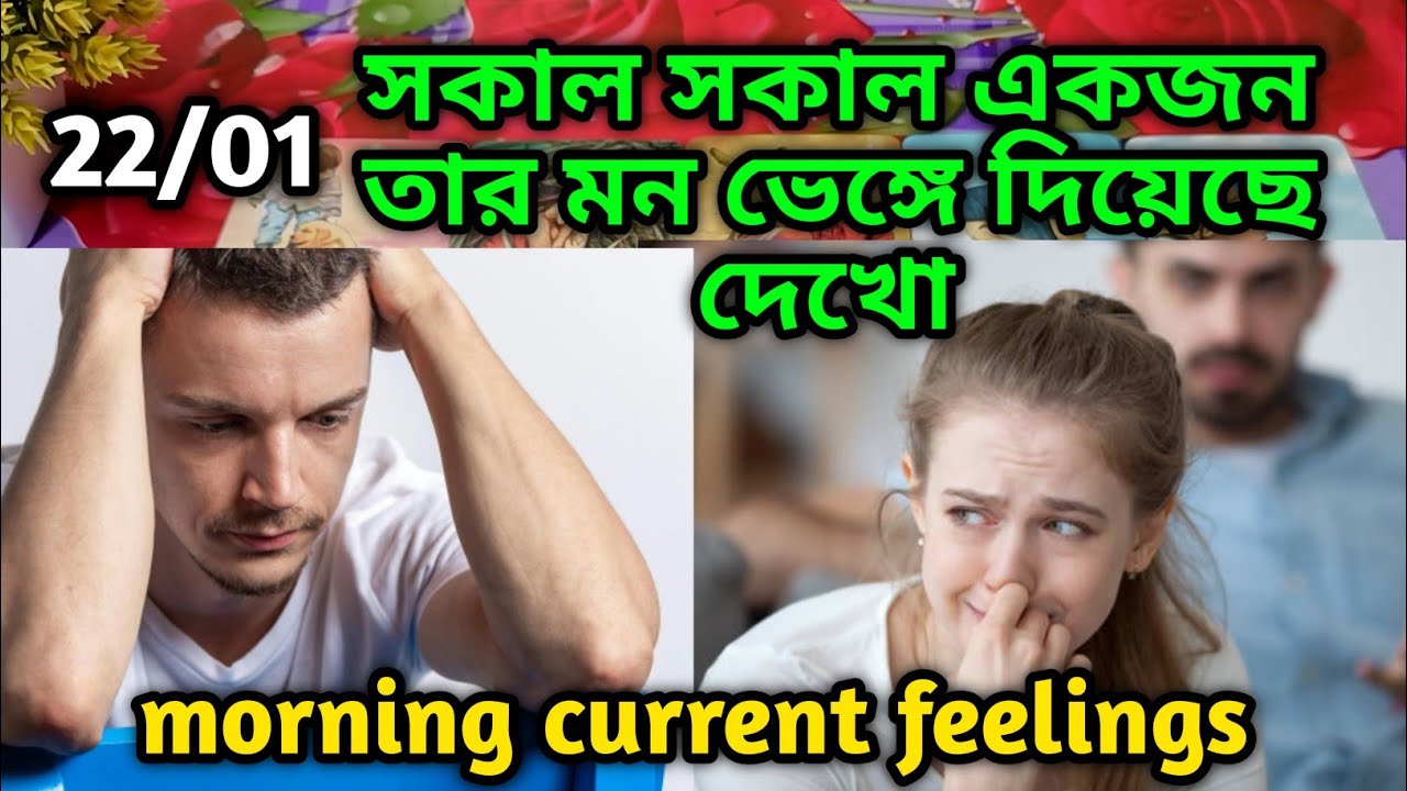 সকাল সকাল একজন তার মন ভেঙ্গে দিয়েছে😭 Morning Thought feelings tarot Current feeling energy today 