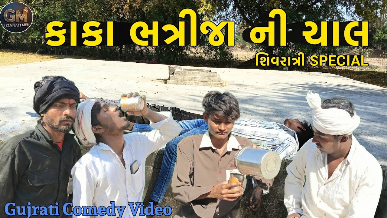 કાકા ભત્રીજા ની ચાલ // kaka bhatrija ni chal // Gujrati Comedy Video // GUJRATI MEN 