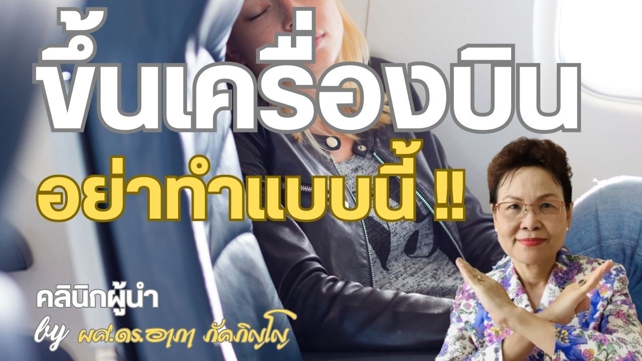 มารยาทบนเครื่องบิน อย่าทำแบบนี้บนเครื่องบิน/ผศ.ดร.อาภา ภัคภิญโญ