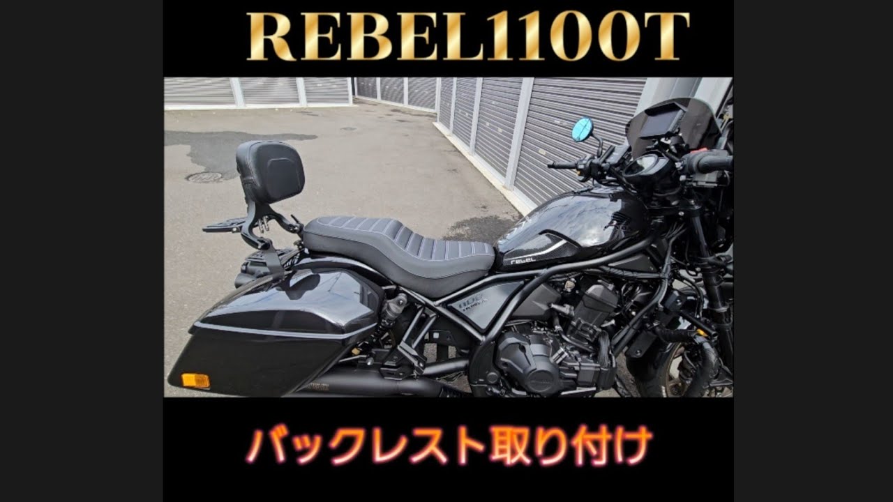 レブル1100Tバックレスト取付け方#レブル1100 #レブル1100t #レブル#レブルカスタム