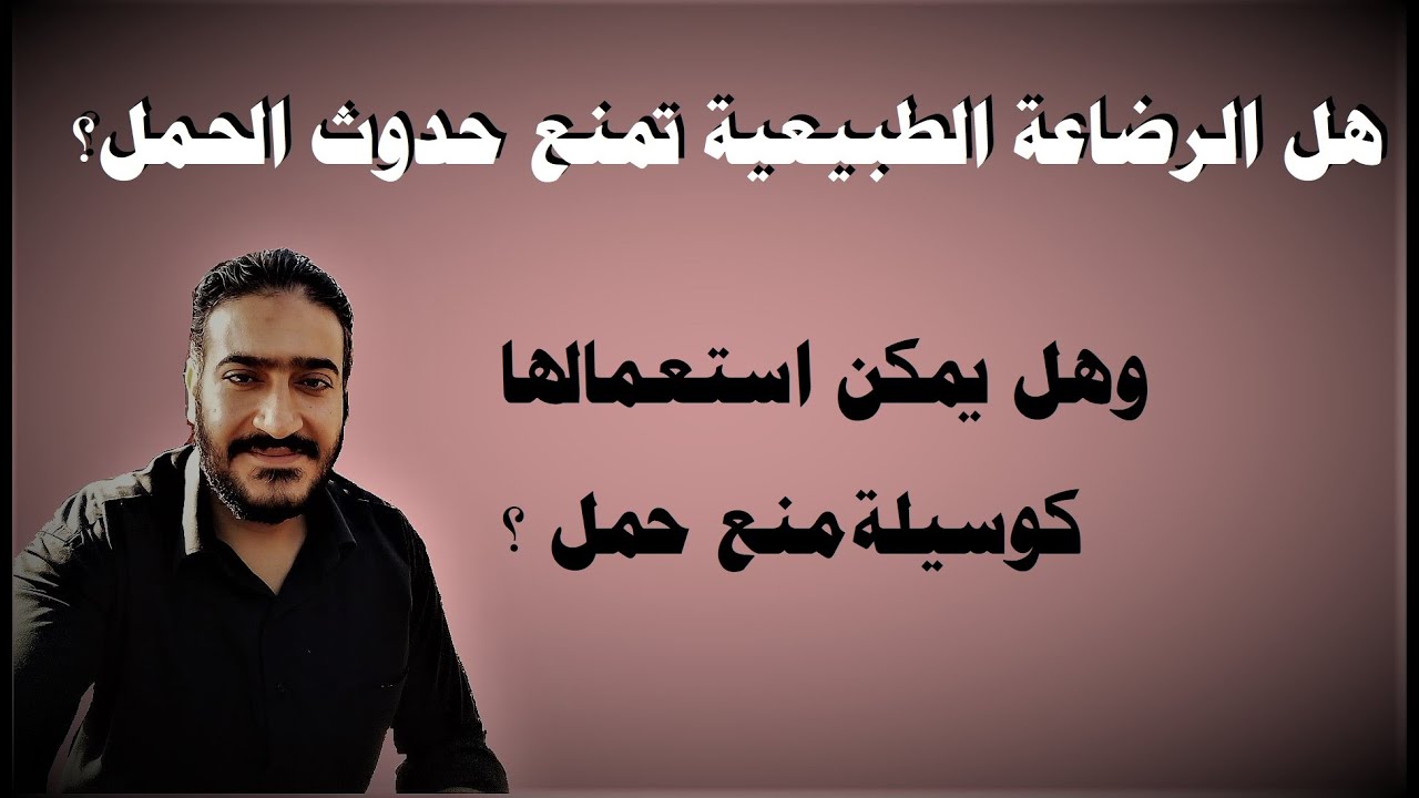 هل الرضاعة الطبيعية تمنع حدوث الحمل ؟ وهل يمكن الاعتماد عليها كوسيلة منع حمل ؟