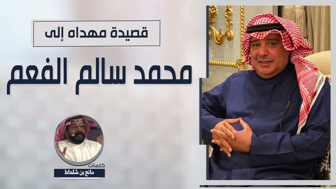 قصيدة مهداه الى محمد سالم الفعم | كلمات مانع بن شلحاط