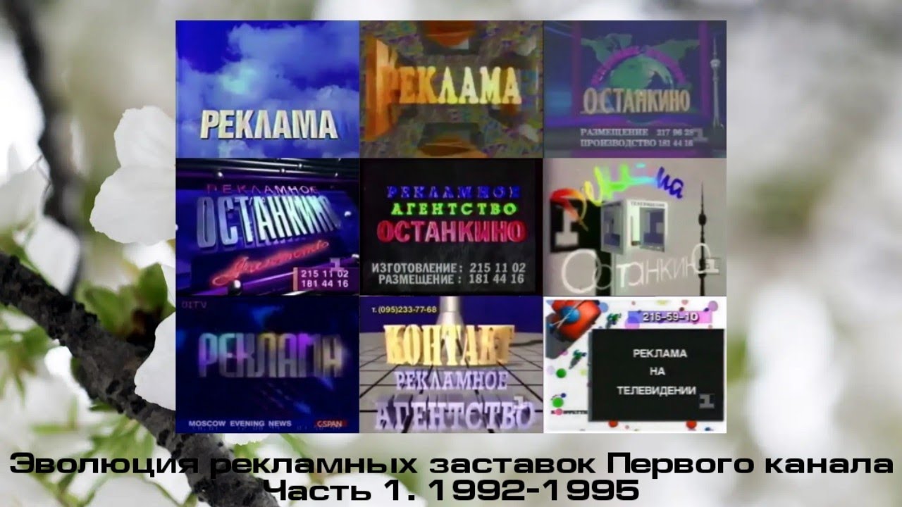 Эволюция рекламных заставок Первого канала. Часть 1. 1992-1995