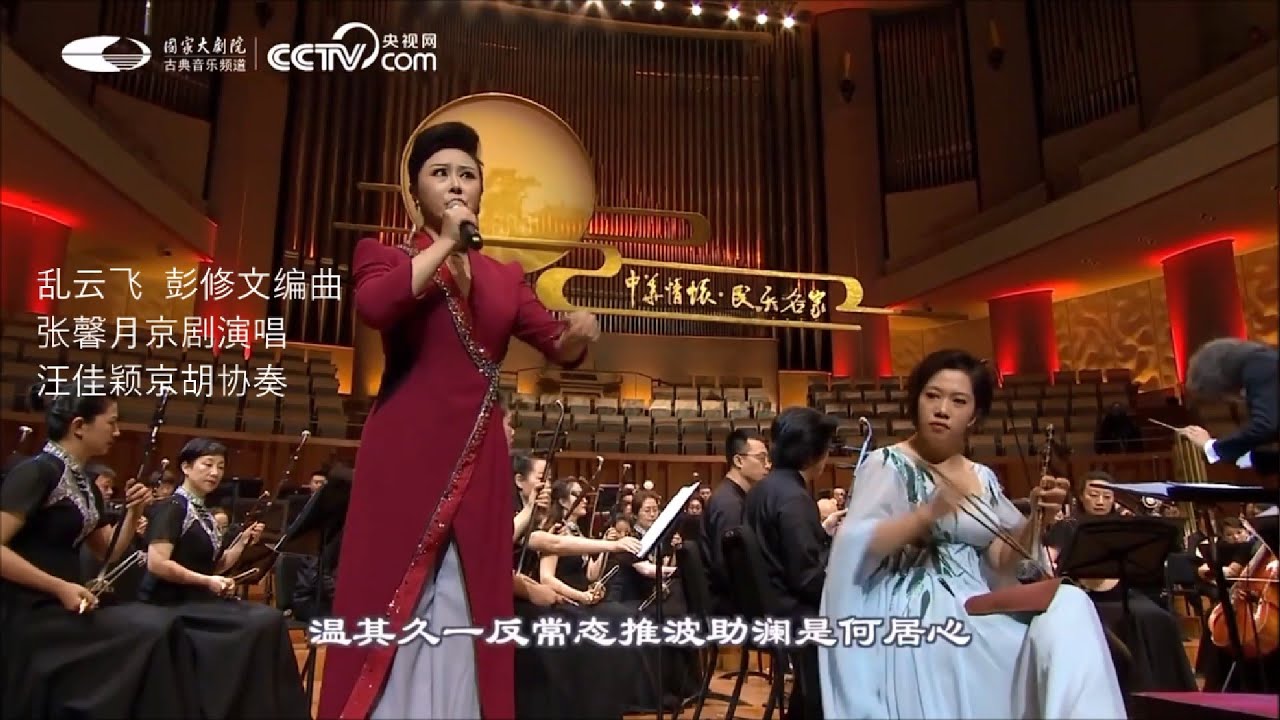 乱云飞（张馨月京剧演唱）  彭修文编曲  彭家鹏指挥  中国广播民族乐团演奏
