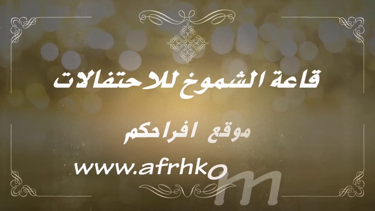 قاعة الشموخ للاحتفالات - موقع افراحكم