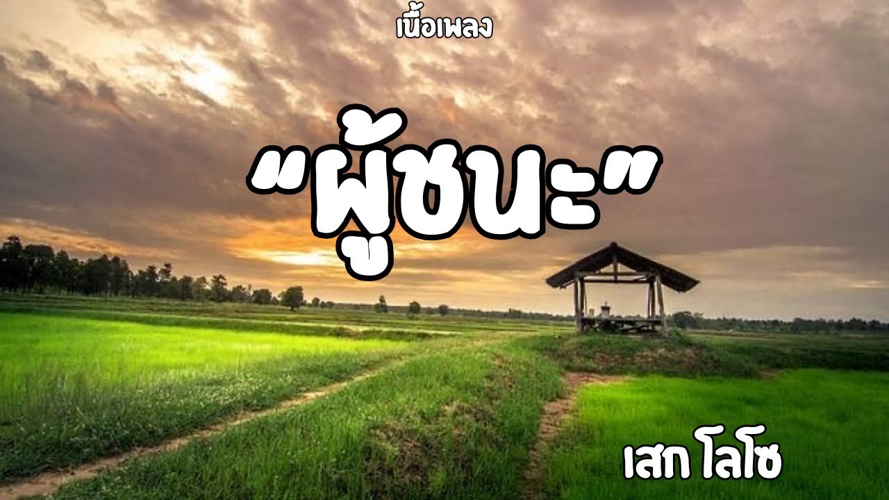 ผู้ชนะ|เสก โลโซ (เนื้อเพลง)🎧🎶