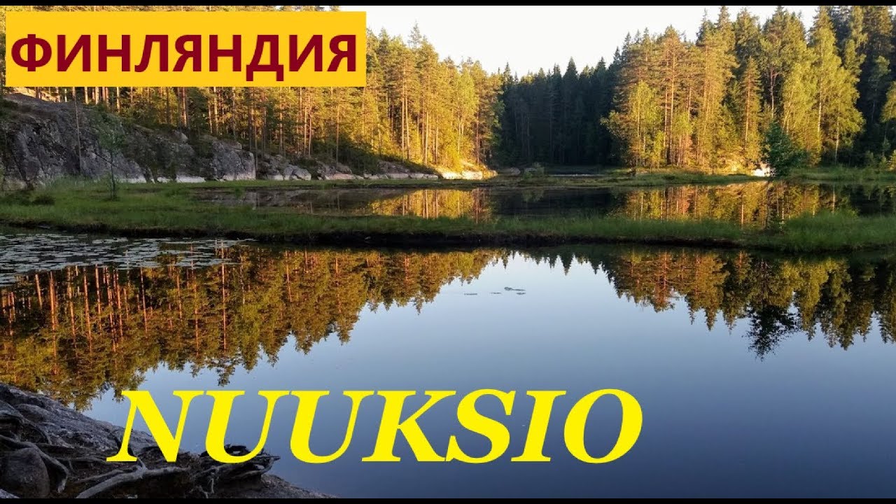 Финляндия.Парк Нууксио на велосипеде.Finland.Nuuksio.