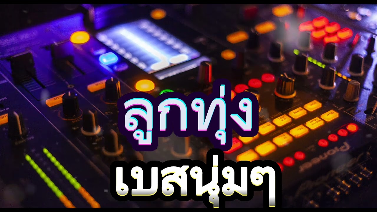 !!ลูกทุ่ง!!เบสนุ่มๆ!!#เบสนุ่มๆ #มนต์แคนแก่นคูน