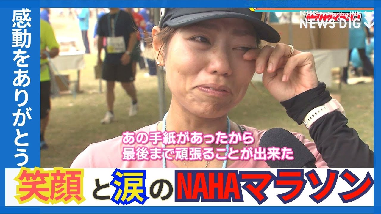 NAHAマラソン約1万3000人が完走　制限時間むかえ閉じられるゲートで明暗分かれ…　笑顔と涙で来年の再会を誓う