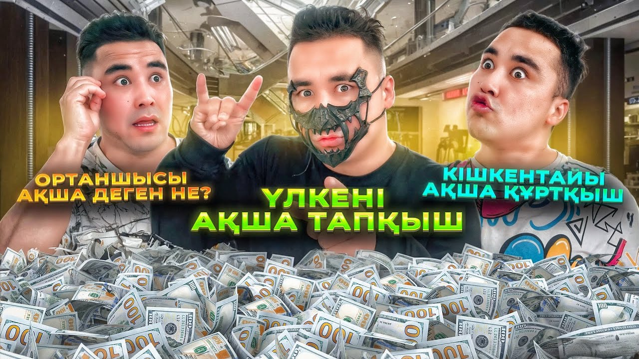 ОРТАНШЫЛАР НЕГЕ ОСЫНДАЙ | АҚША ДЕГЕН НЕ😂