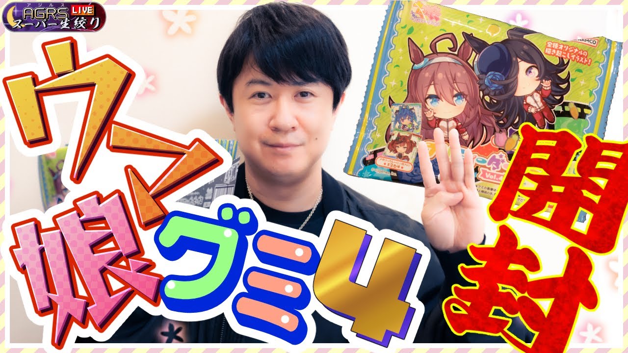【ウマ娘グミvol.4】アジルス／スーパー生絞り 2023年05月21日【杉田智和／ＡＧＲＳチャンネル】
