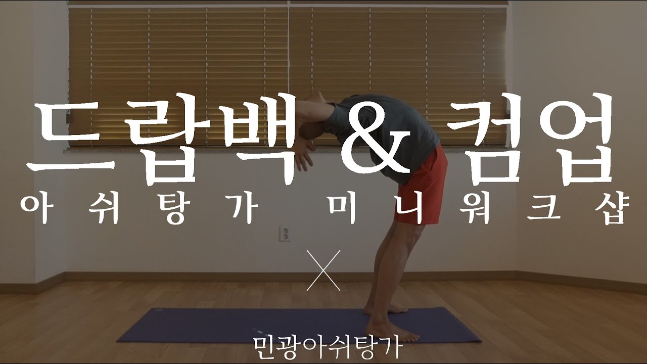 드랍백컴업 - 아쉬탕가미니워크샵(AshtangaYoga - Dropback&comeup) Backbending