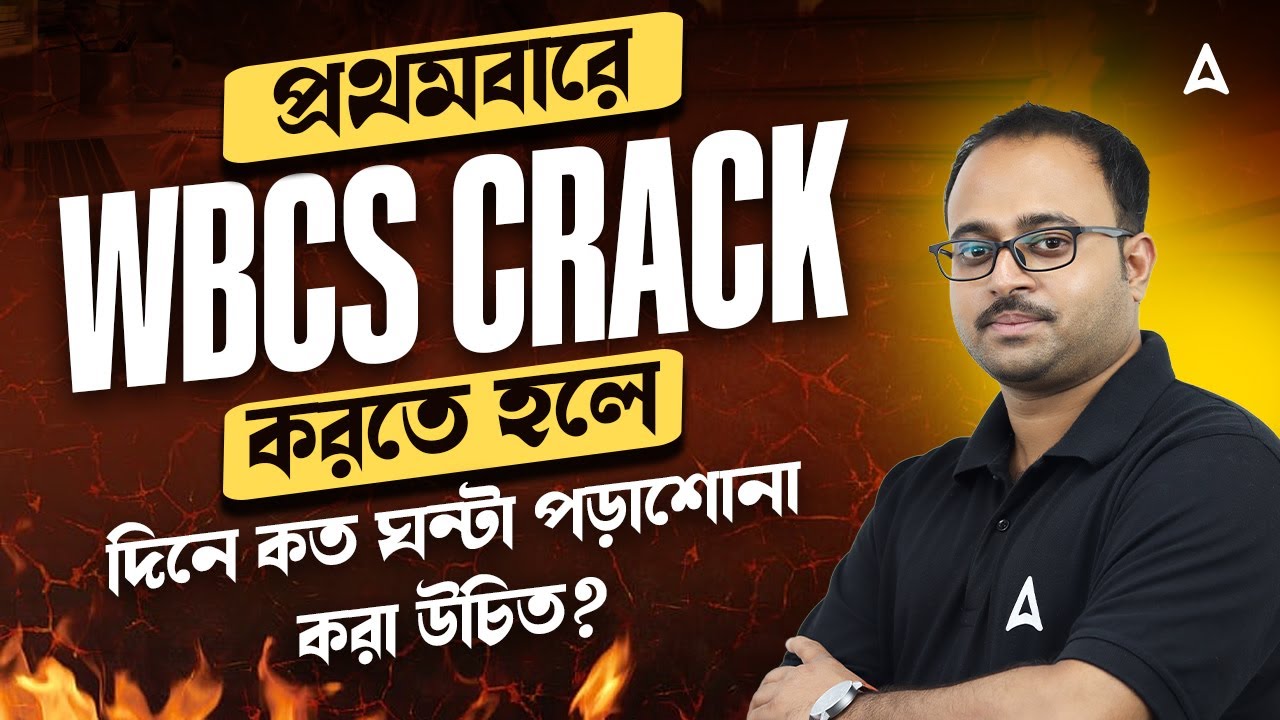 WBCS Crack করতে হলে  দিনে কত ঘন্টা পড়াশোনা করা উচিত? WBCS Preparation For Beginners