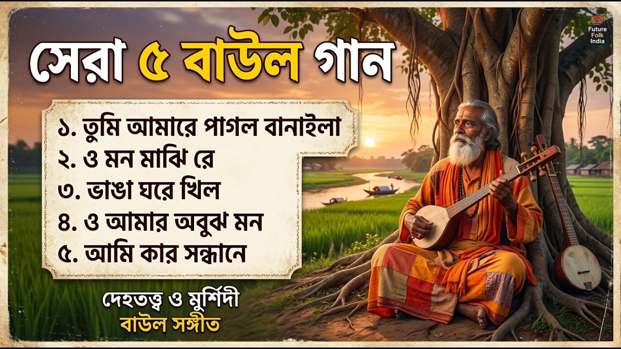 সেরা ৫ বাউল গান | Top 5 Baul Songs Jukebox | দেহতত্ত্ব ও মুর্শিদী | Future Folk India