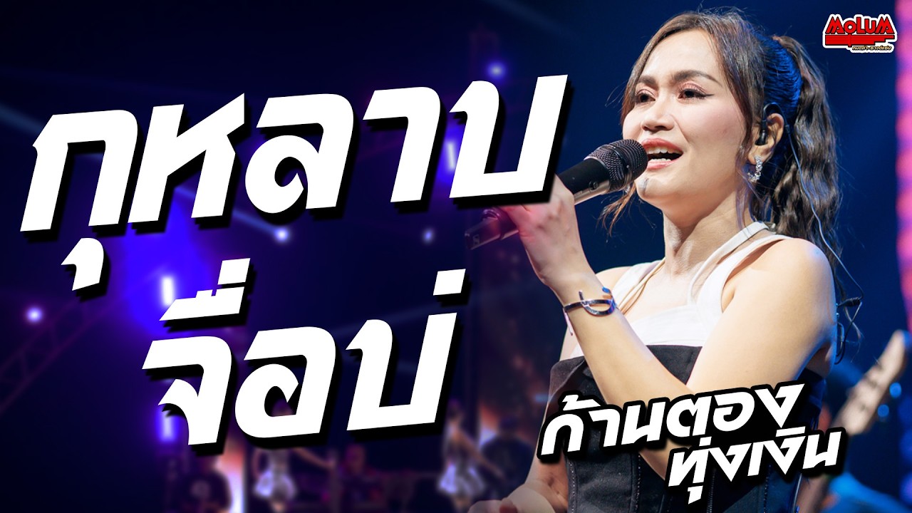 เพลงช้าเพราะๆ!! กุหลาบ - จื่อบ่ - สู้เพื่อน้องได้ไหม //แสดงสด// ก้านตอง ทุ่งเงิน