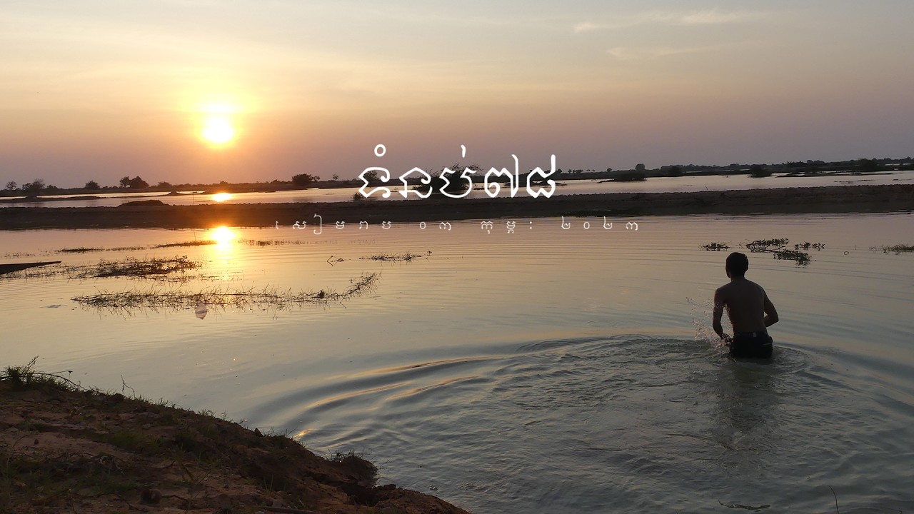 ទំនប់៧៨