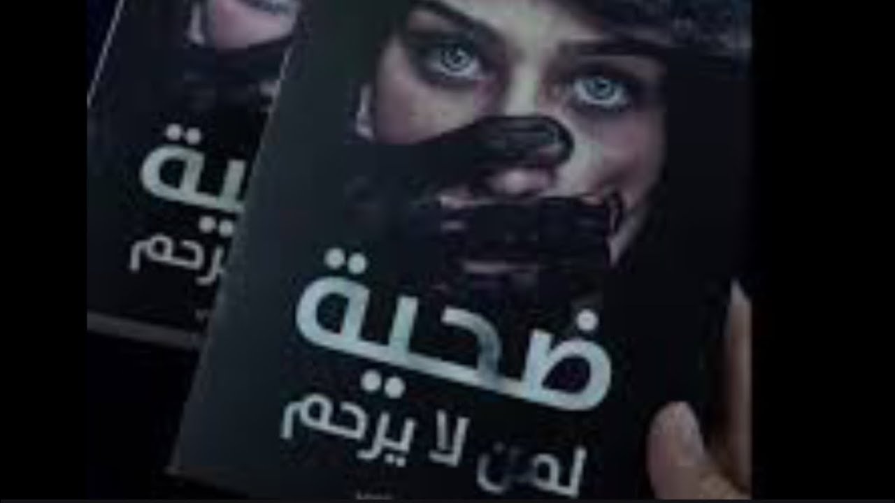 #فصليه (ضحية لمن لا يرحم ) البارت 1-2-3-4 #روايات_عراقية #بصوتي
