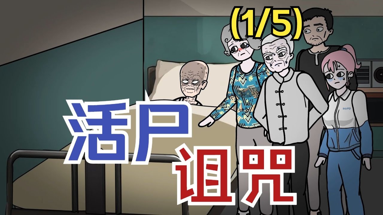 【怪談系列 | 活屍詛咒-1/5】死掉的太爺回了家，爸爸卻讓我去陪房... #僵屍 #喪屍 #民間故事 #死者回魂  #都市傳說 #懸疑動畫 #原創動畫 #恐怖動畫 #輕漫計劃