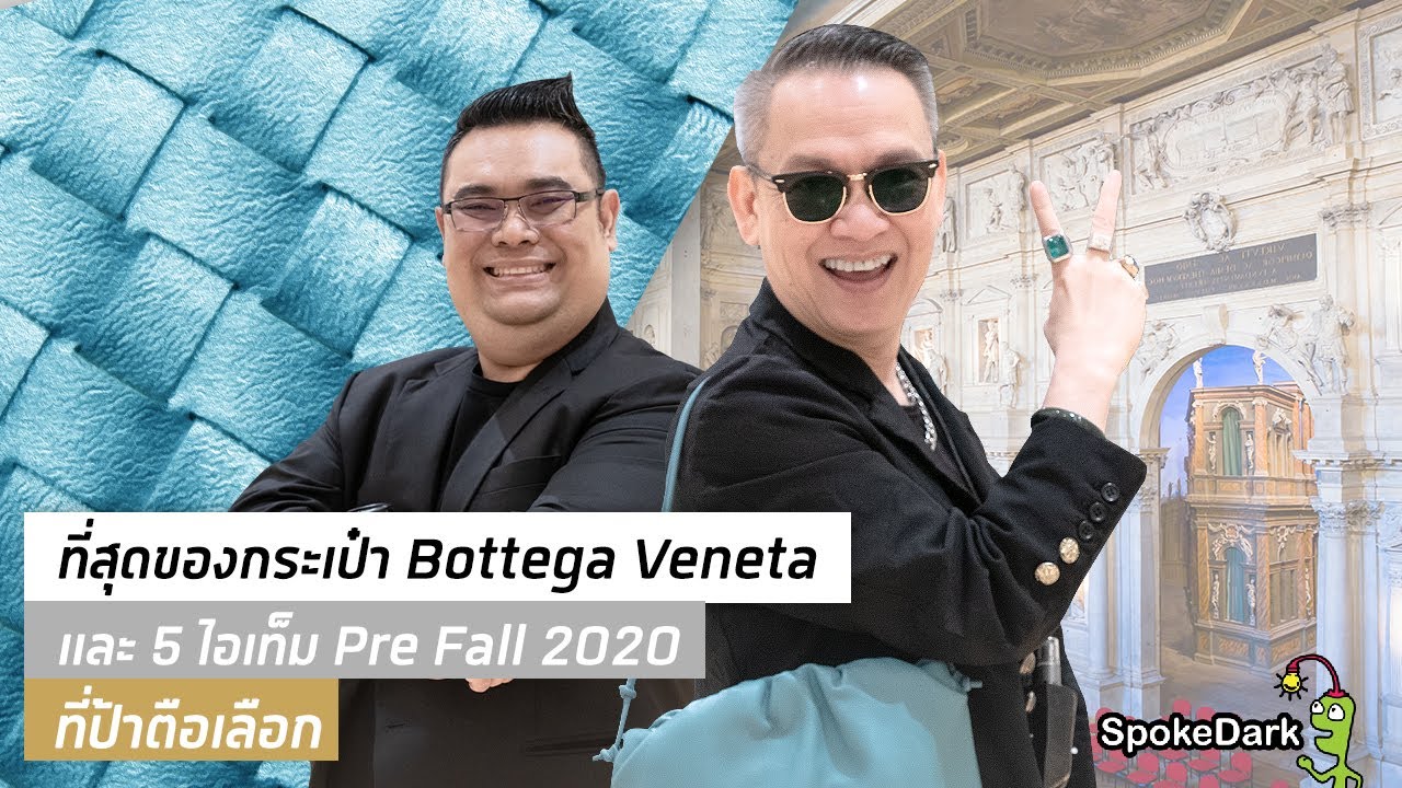 ที่สุดของกระเป๋า Bottega Veneta และ 5 ไอเท็ม Pre Fall 2020 ที่ป้าตือเลือก