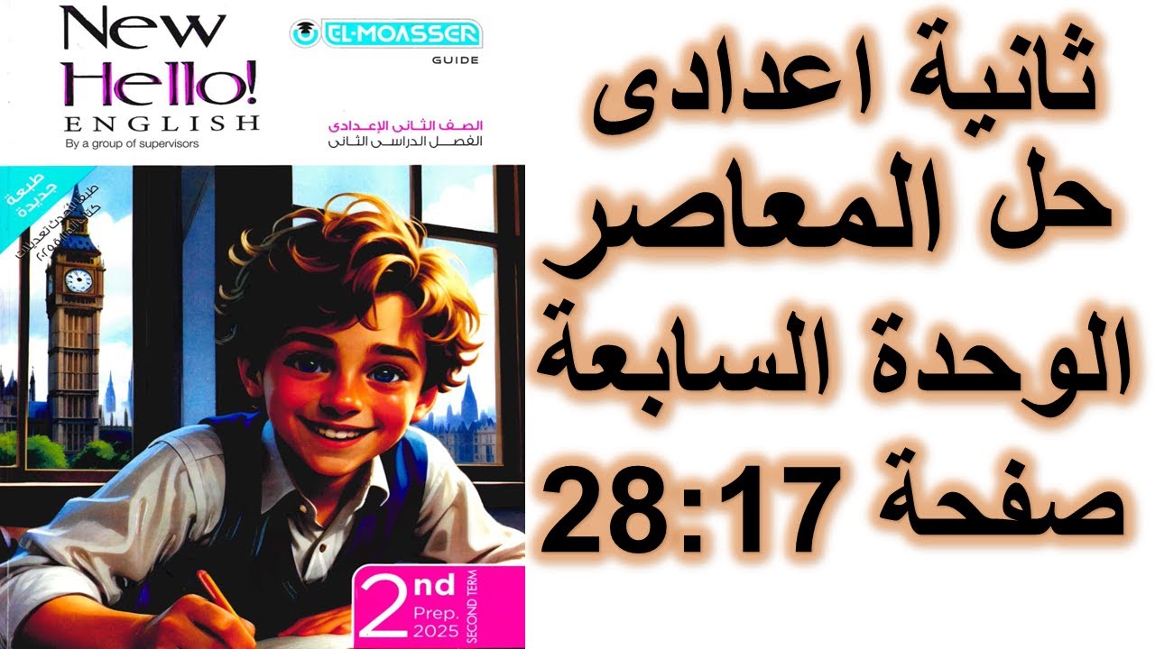 حل كتاب المعاصر انجليزى ثانية اعدادى صفحة 17و18و22و23و25و27و28 | اجابات المعاصر ثانية اعدادى الوحدة7