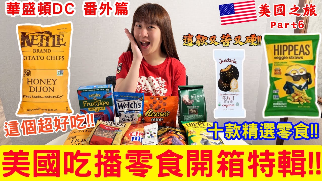 【美國自由行Ep.6】10款美國在地零食開箱!!這個吃起來也太硬太苦了吧!!到底哪些是必買零食!?-林咚咚Sandy