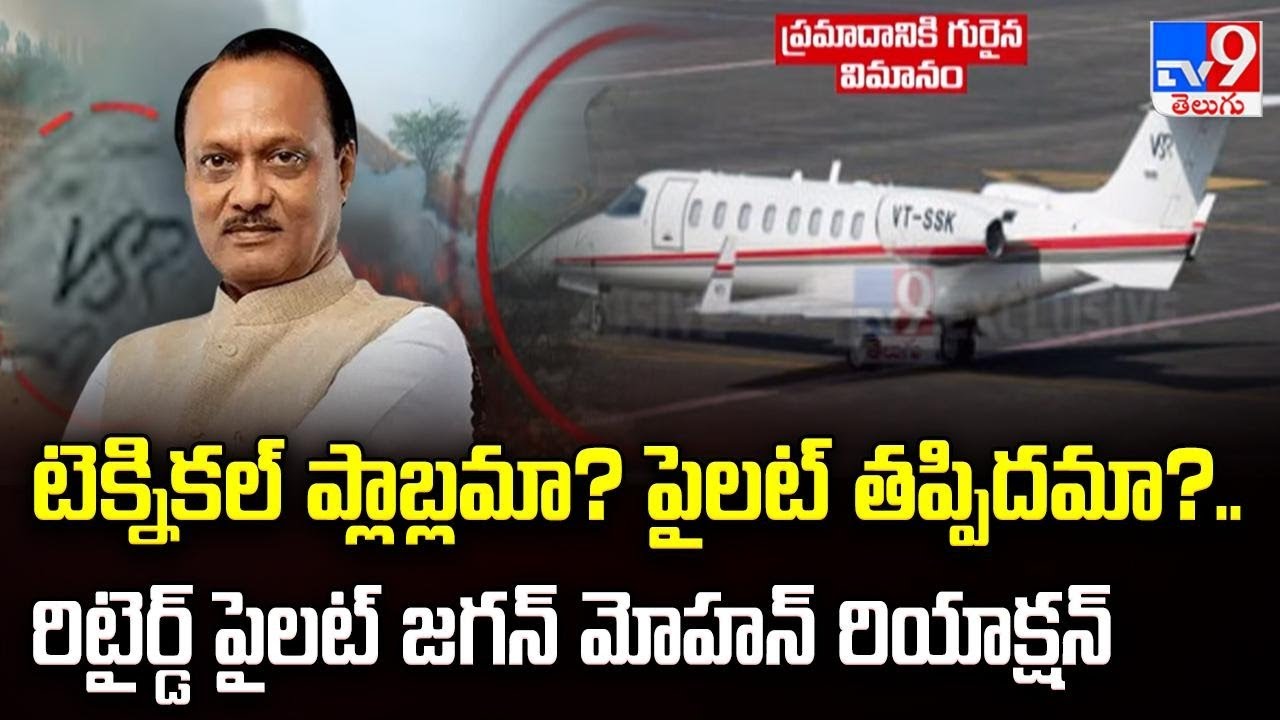 టెక్నికల్ ప్లాబ్లమా? పైలట్ తప్పిదమా?..రిటైర్డ్ పైలట్ జగన్ మోహన్ రియాక్షన్ | Ajit Pawar Passed Away