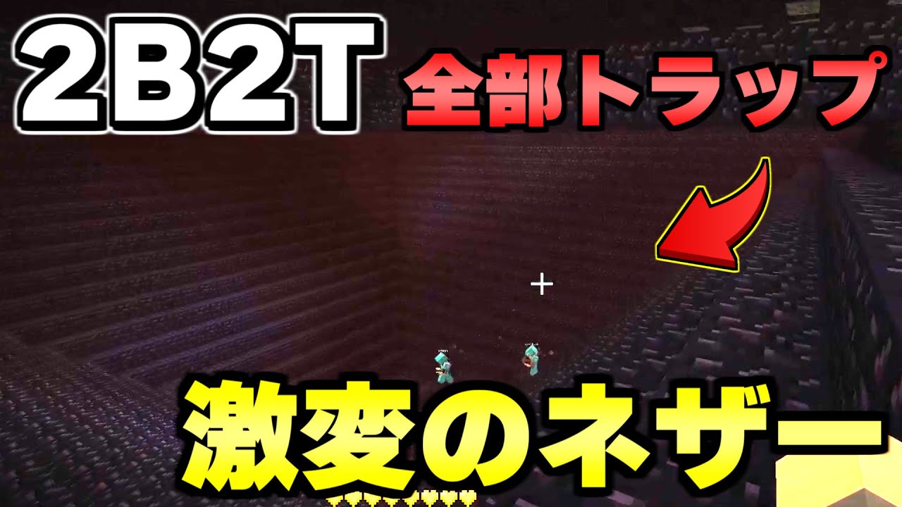 【マイクラ】無法地帯サーバー「２ｂ２ｔ」でネザーのプレイヤーに拘束されかけたんだが...。【Minecraft】