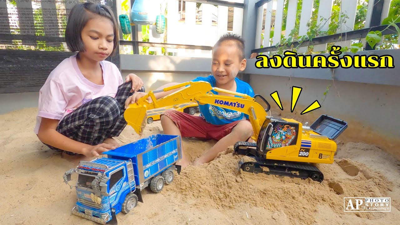 น้องโก๊ะพี่แอมป์ | ครั้งแรกของรถแม็คโครคันใหม่เล่นกับรถดั้มในบ่อทราย