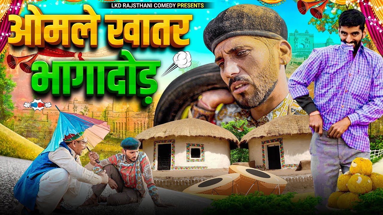 ओमले खातर भागादोड़ || anil khariya new comedy || lkd rajastahnicomedy #anilkhariya