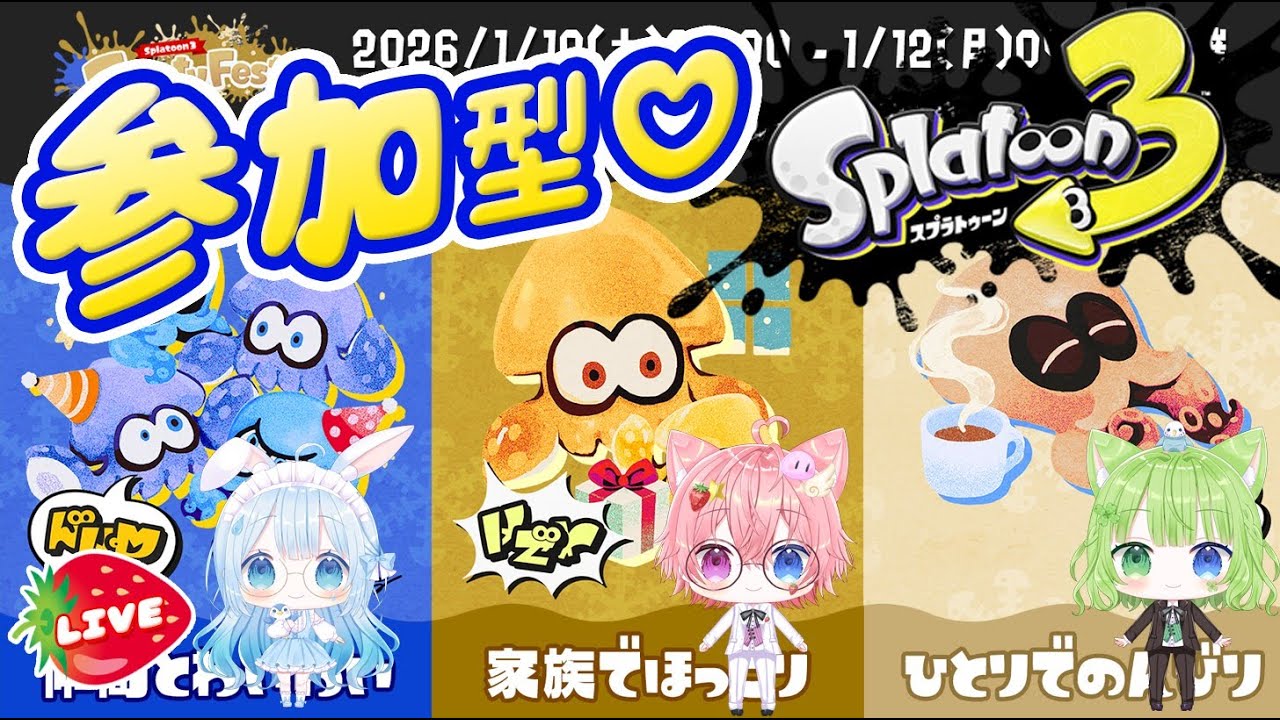 【スプラ3参加型】 Splatoween🔰休みの日は？　仲間 vs 家族 vs ひとり 編  #スプラトゥーン3 #vtuber