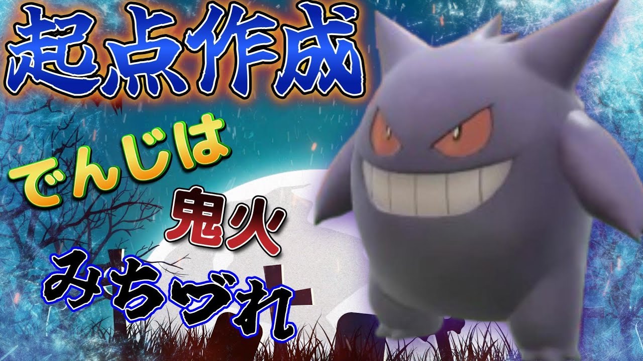 【初代統一】でんじは×鬼火×みちづれの極悪ゲンガー