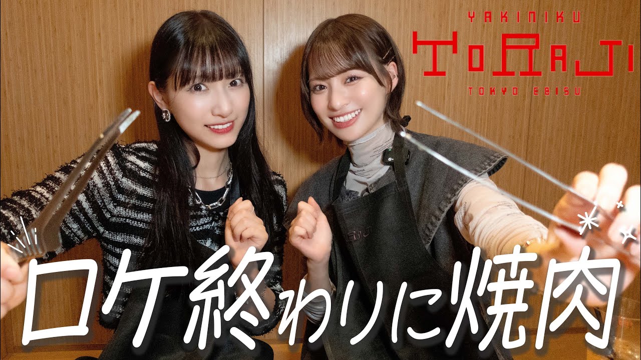 【トラジ】「イコノイジョイ2023の裏話！」「大感謝祭！」「この秋冬やりたいこと！」焼肉食べながら語ります💎