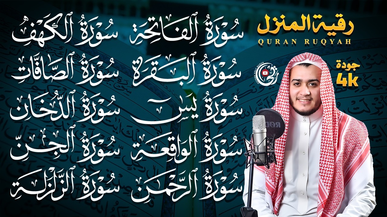 رقية البيت طاردة الشياطين | سورة الفاتحة البقرة الكهف يس الواقعة الرحمن الملك الصافات الدخان الجن