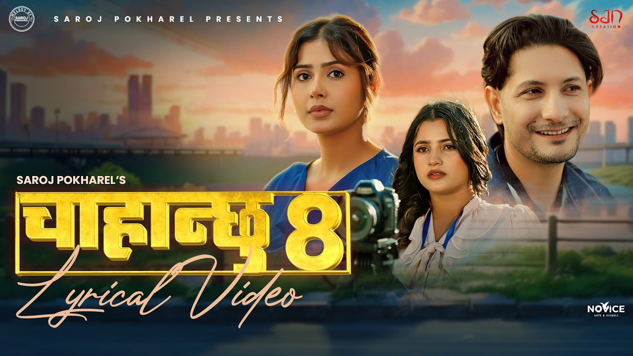 Chahanchhu 8 - Pratap Das | Barun Adhikari | Garima Sharma | Smarika Dhakal | New Nepali Song 2082