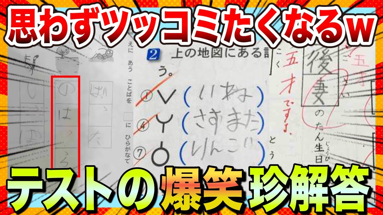 【🔥爆笑】発想力が豊かすぎるwww爆笑テストの珍回答集www【2ch】【5ch】【ゆっくり解説】【ガルちゃん】【コメ付き】【面白画像】