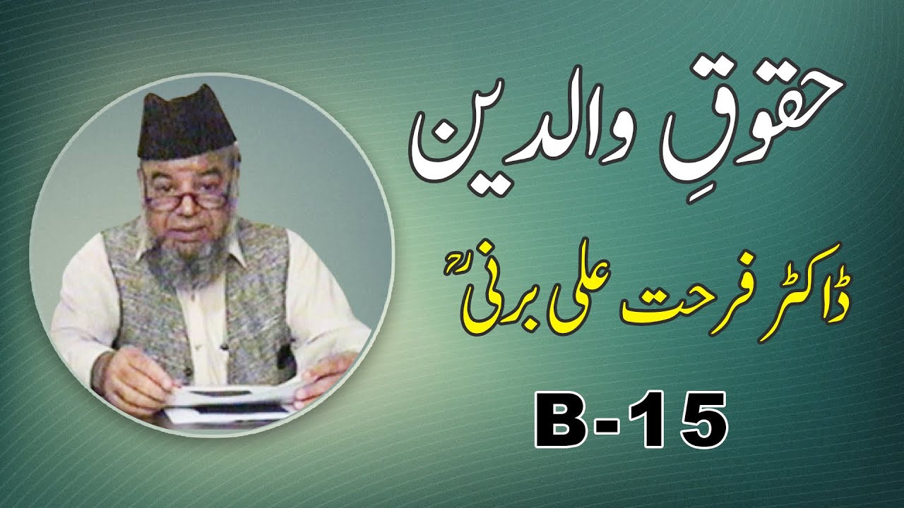 HUQOOQ WALIDAIN | DR FARHAT ALI BARNI (RA) | B-15 | حقوقِ والدین