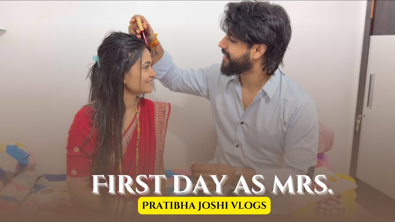 लग्ना नंतरचा माझा पहिला दिवस💍 ||  मी झाले emotional 🥹