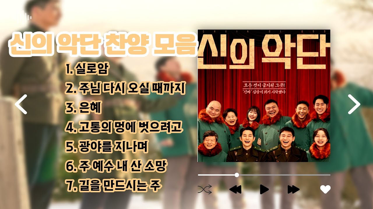 신의 악단 찬양 모음입니다. (영화 속 찬양 포함^^)