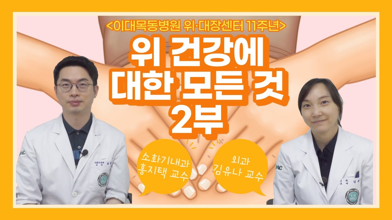 [위대장센터2탄] 위암 피하려면 00 먹지마세요! 공복에 오렌지 주스 한 잔이 미치는 영향  #김유나교수 #홍지택교수 #이대목동병원위대장센터