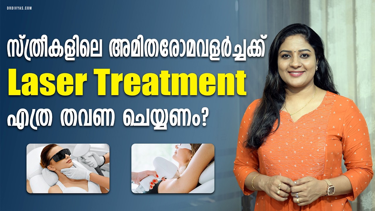 സ്ത്രീകളിലെ അമിതരോമവളർച്ചക്ക് ശാശ്വതപരിഹാരം Permanent Laser Hair Removal - Benefits | Dr Divya Nair